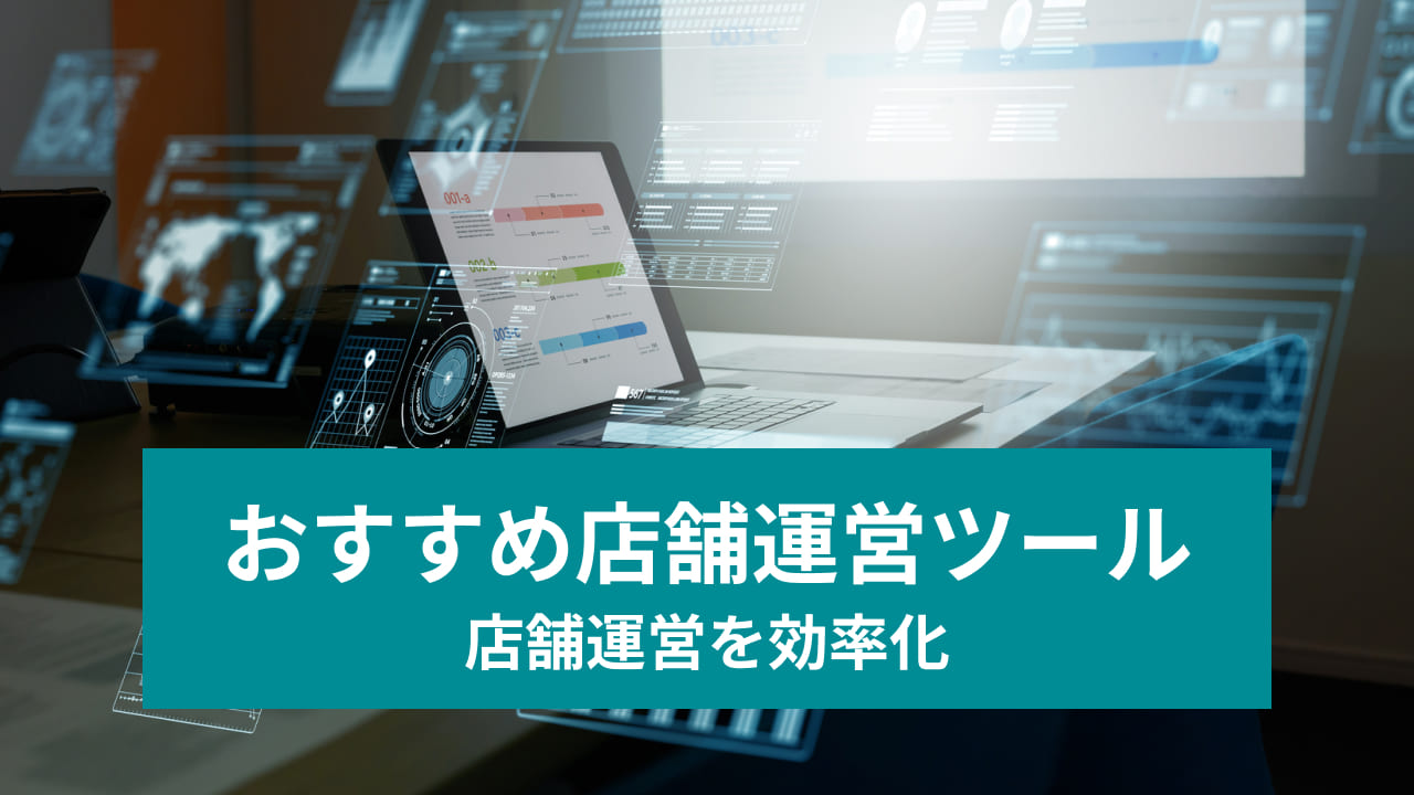 おすすめの店舗運営ツール 店舗運営を効率化