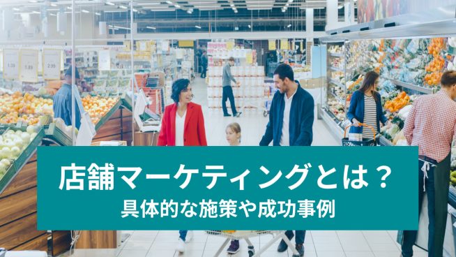 店舗マーケティングとは？ 具体的な施策や成功事例