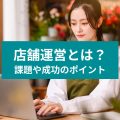 店舗運営とは？ 課題や成功のポイント