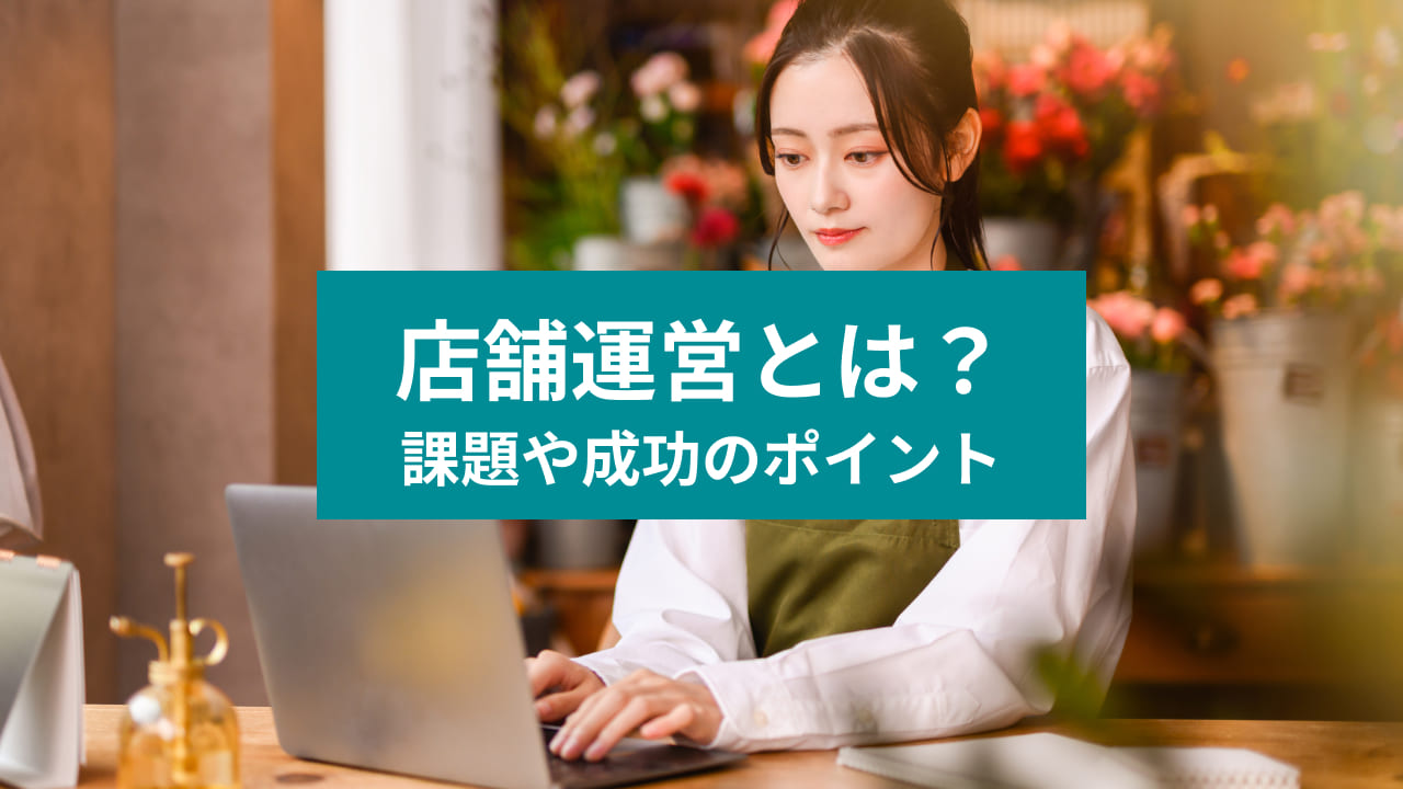 店舗運営とは？ 課題や成功のポイント