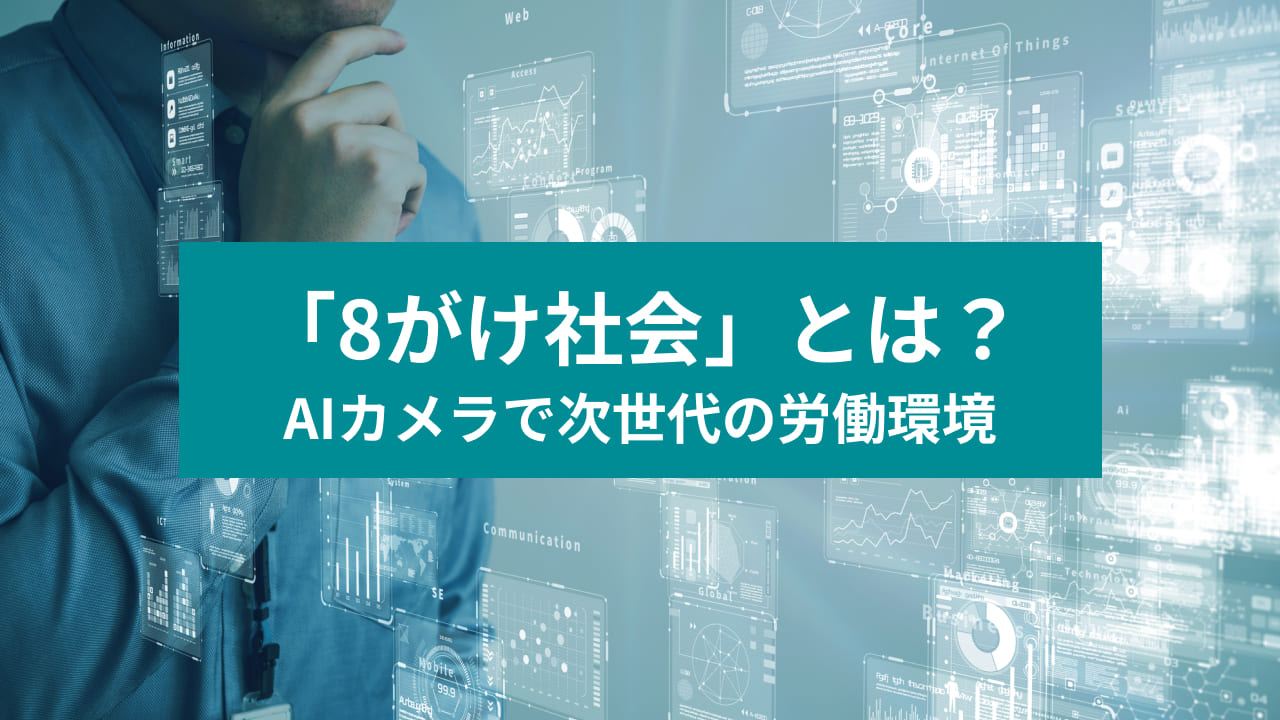 「8がけ社会」とは？ AIカメラで次世代の労働環境