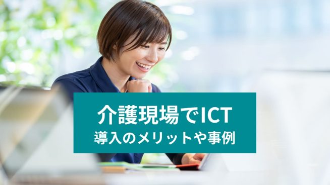 介護現場でICT 導入のメリットや事例