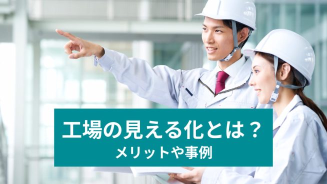 工場の見える化とは？ メリットや事例