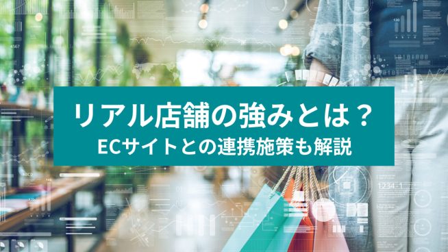 リアル店舗の強みとは？ECサイトとの連携も解説