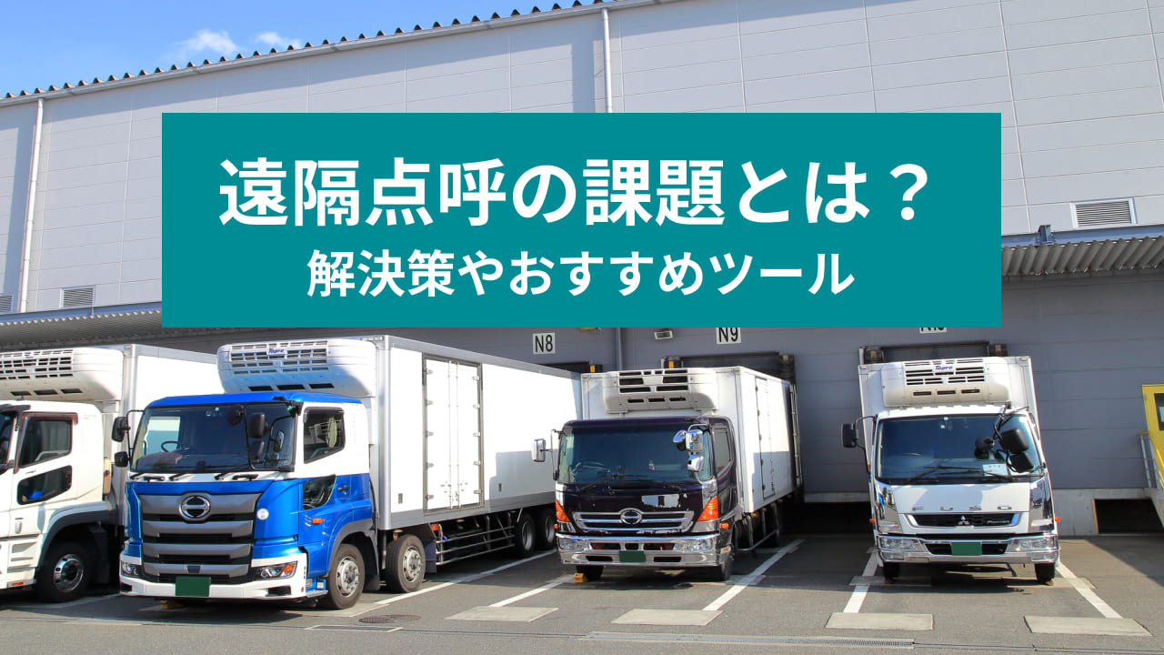 遠隔点呼の課題とは？ 解決策やおすすめツール