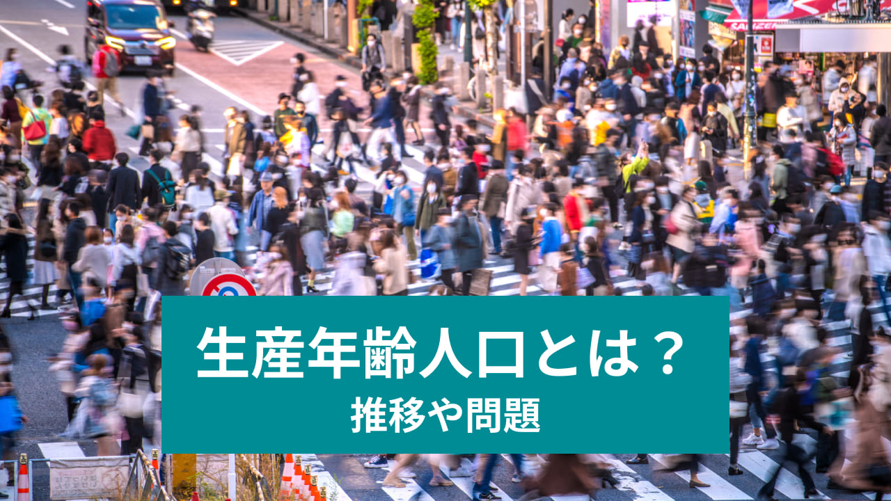 生産年齢人口とは？ 推移や問題