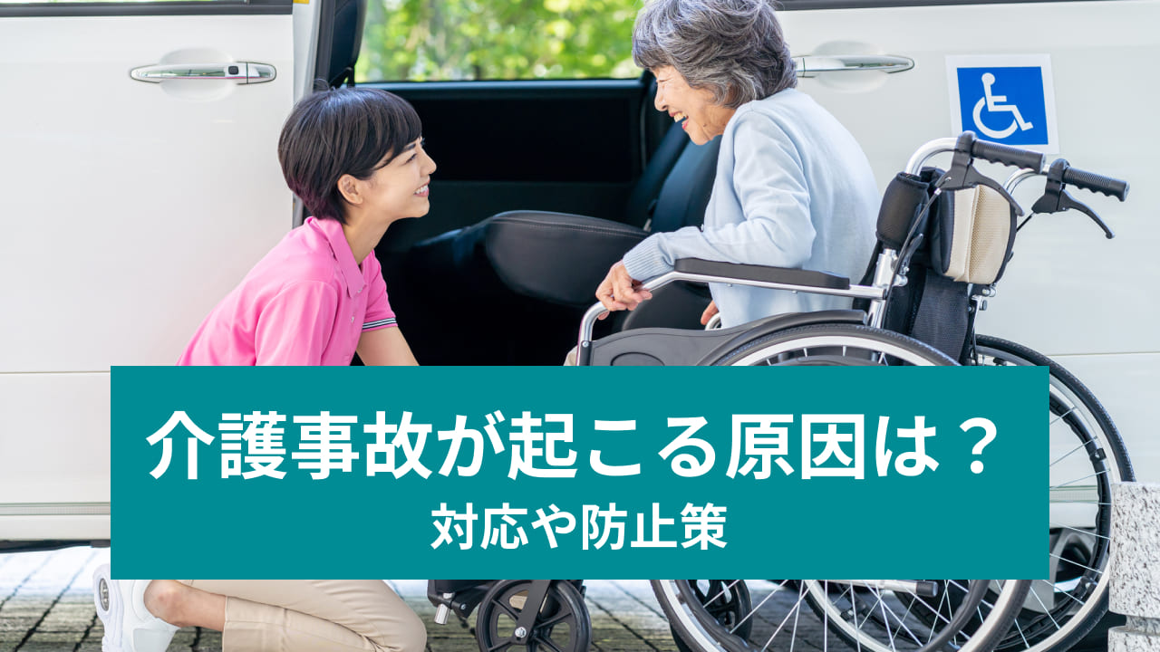 介護事故が起こる原因は？ 対応や防止策