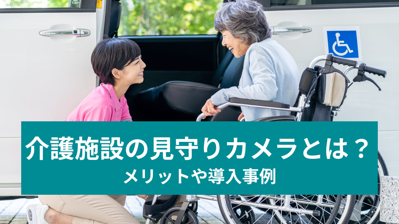 介護施設の見守りカメラとは？ メリットや導入事例