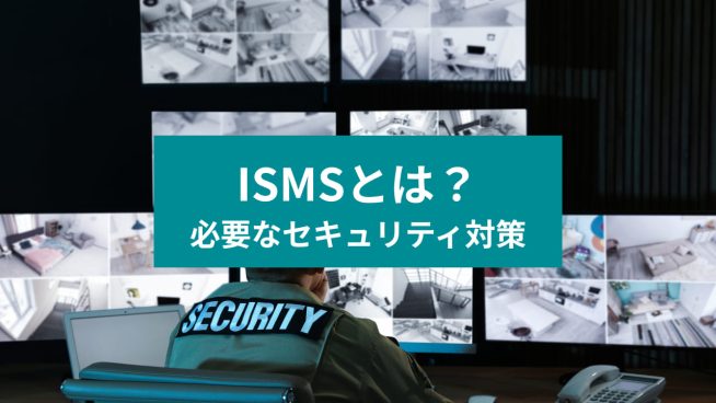 ISMSとは？ 必要なセキュリティ対策