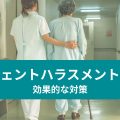 ペイシェントハラスメント 効果的な対策