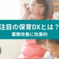 注目の保育DXとは？