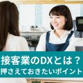 接客業のDXとは？