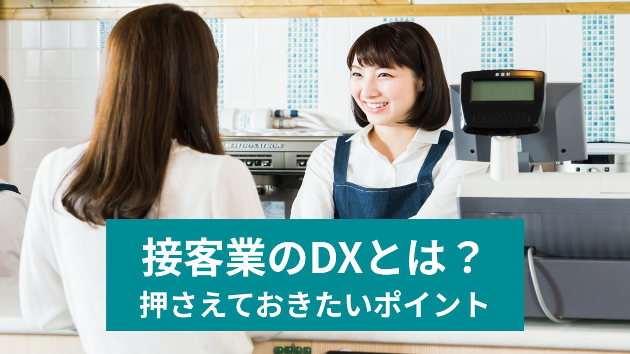 接客業のDXとは？