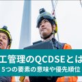 施工管理のQCDSE