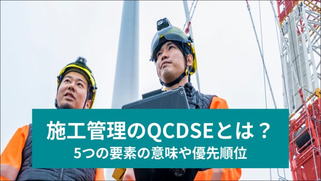 施工管理のQCDSE