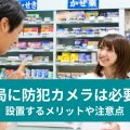 薬局に防犯カメラは必要？