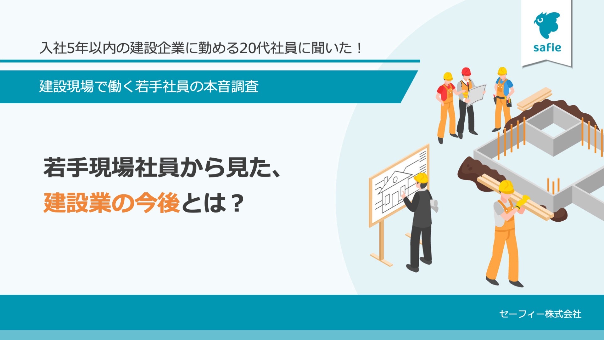 建設若手本音調査WP 表紙