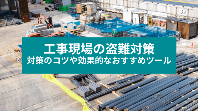 工事現場の盗難対策