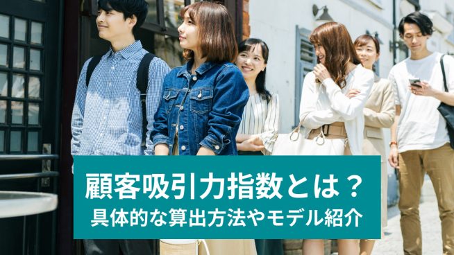 顧客吸引力指数とは？ 具体的な算出方法やモデル紹介
