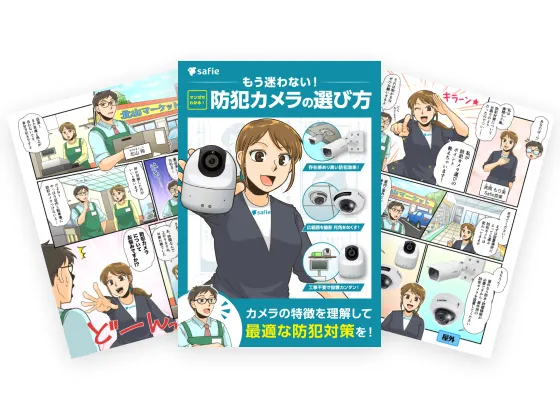 マンガでわかる！防犯カメラの選び方