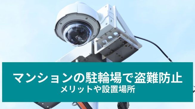 マンションの駐輪場で盗難防止 メリットや設置場所