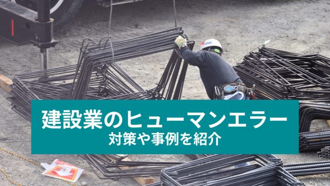 建設業のヒューマンエラー
