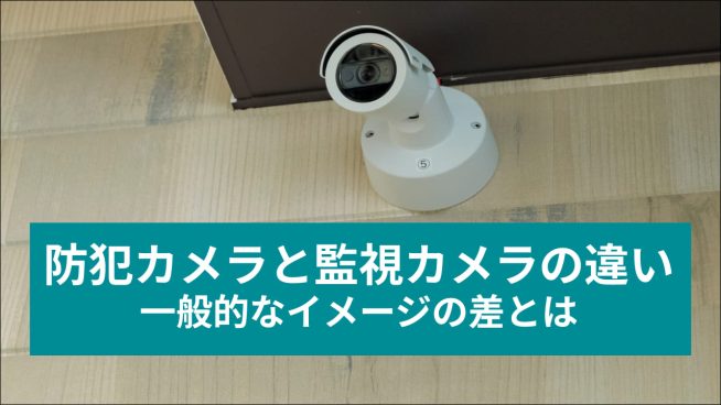 防犯カメラと監視カメラの違いは？