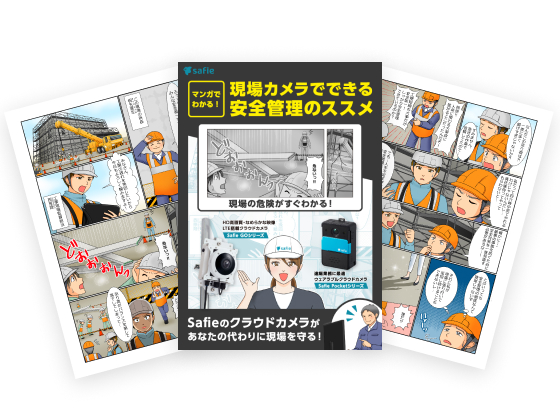 マンガでわかる！現場カメラでできる安全管理のススメ