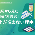 調剤薬局から見た医療構造の「真実」DXが進まない理由