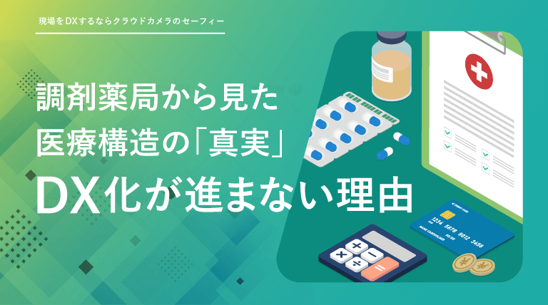 調剤薬局から見た医療構造の「真実」DXが進まない理由