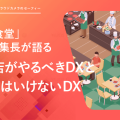 月刊食堂 通山編集長が語る 飲食店がやるべきDXとやってはいけないDX