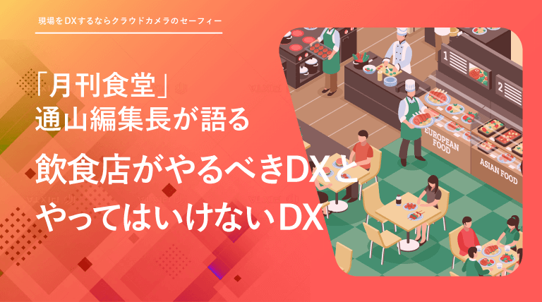 月刊食堂 通山編集長が語る 飲食店がやるべきDXとやってはいけないDX