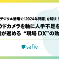 クラウドカメラを軸に人手不足解消