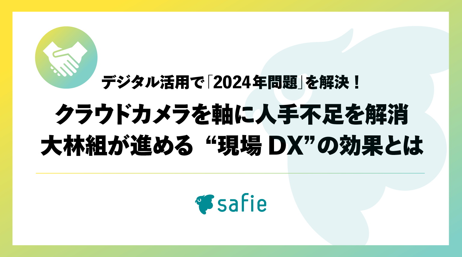 クラウドカメラを軸に人手不足解消