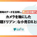 カメラを軸にした「課題ドリブン」な小売DXとは？