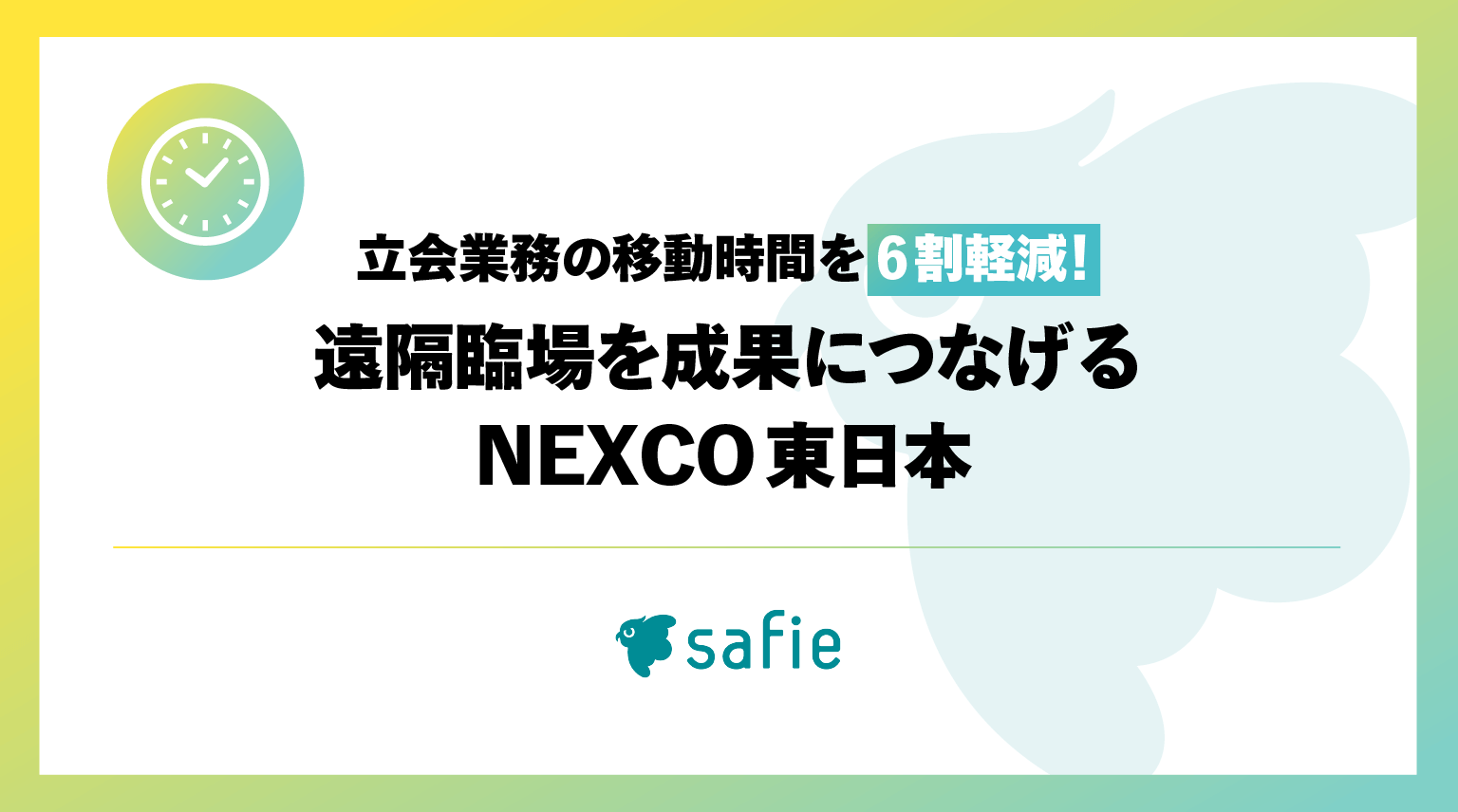 遠隔臨場の成果につながる