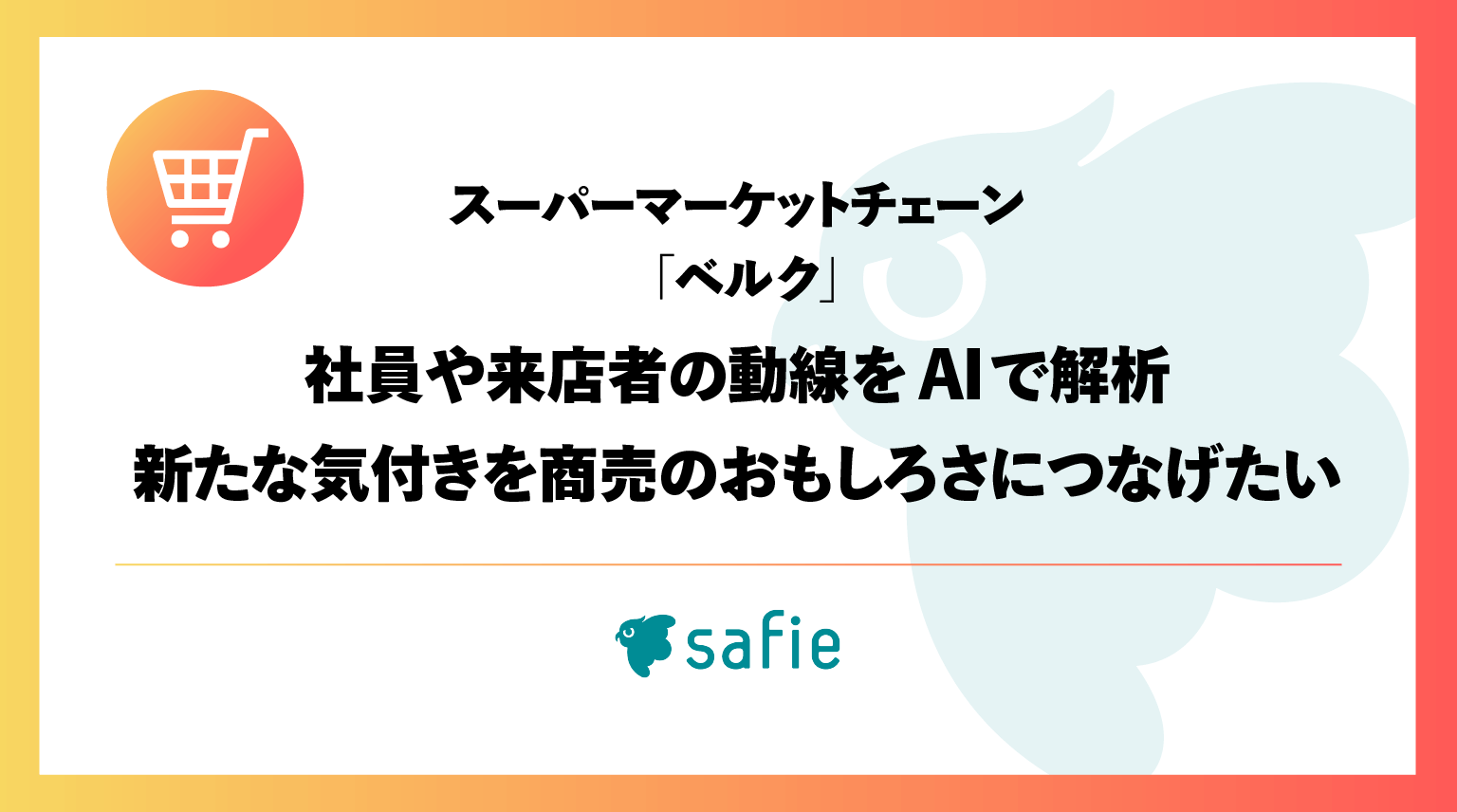 社員や来店者の動線をAIで解析