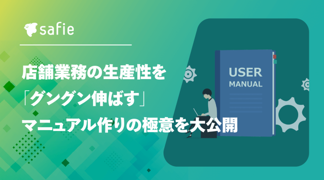 店舗業務の生産性を「グングン伸ばす」マニュアル作りの極意を大公開