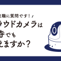 クラウドカメラはお寺でも使えますか？