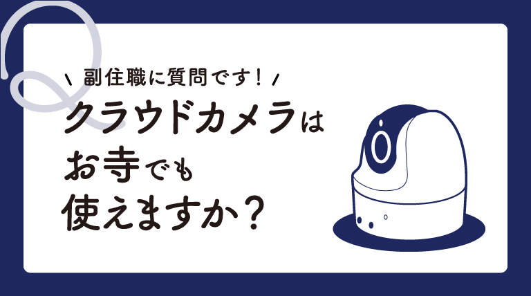 クラウドカメラはお寺でも使えますか？