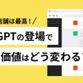 ChatGPTの登場で店舗の価値はどう変わる？