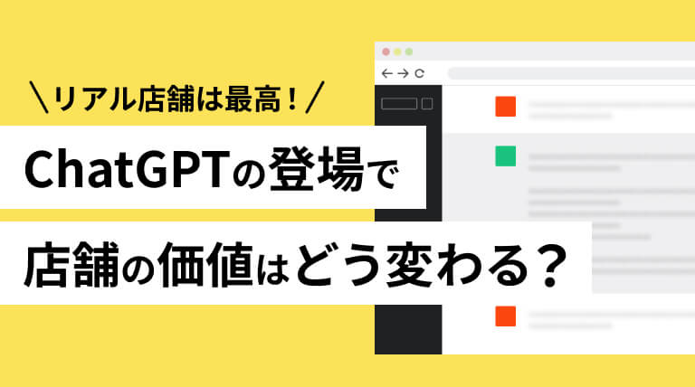 ChatGPTの登場で店舗の価値はどう変わる？