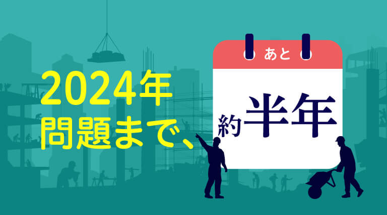 2024年問題まで約半年