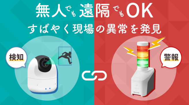 素早く現場の異常を発見