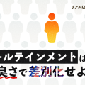 リテールテインメントは人間臭さで差別化せよ