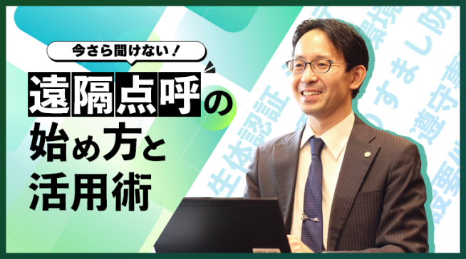 遠隔点呼の始め方と活用術