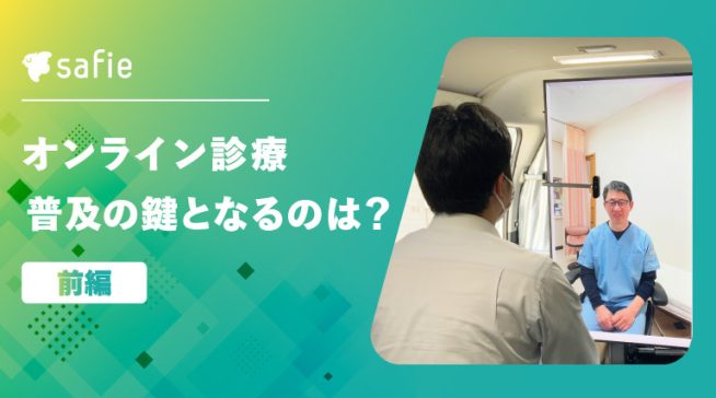 オンライン診療普及の鍵となるのは？