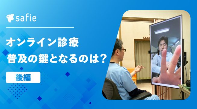 オンライン診療普及の鍵となるのは？