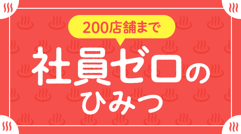 社員ゼロのひみつ