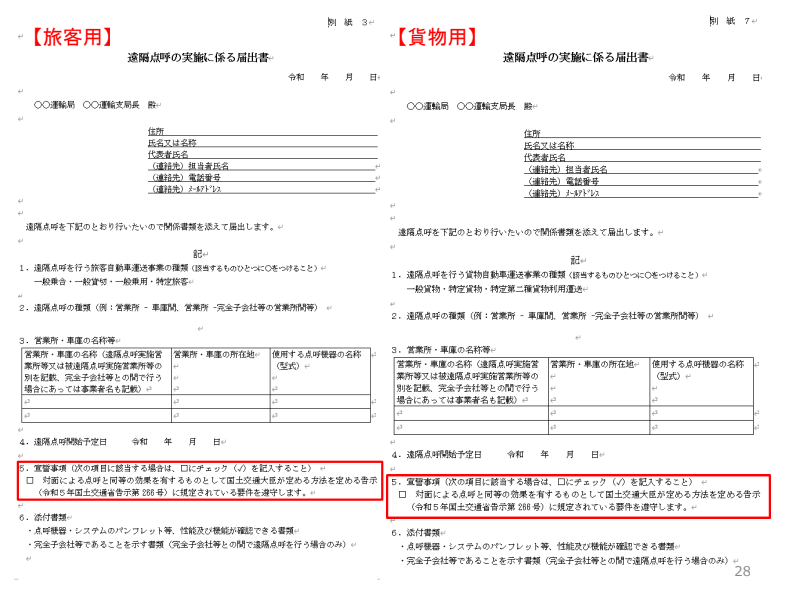 遠隔点呼制度の届出書